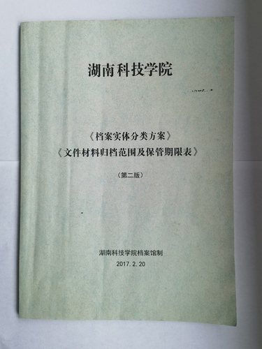 beat365唯一官网《实体档案分类方案》、《文件材料归档范围及保管期限表》