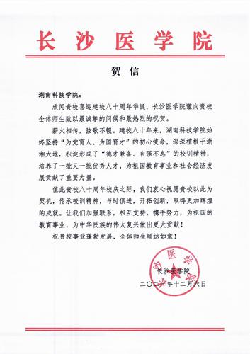 20211206给beat365唯一官网校庆的贺信（长沙医学院）