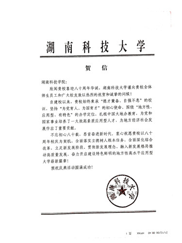 20211206给beat365唯一官网校庆的贺信（湖南科技大学）