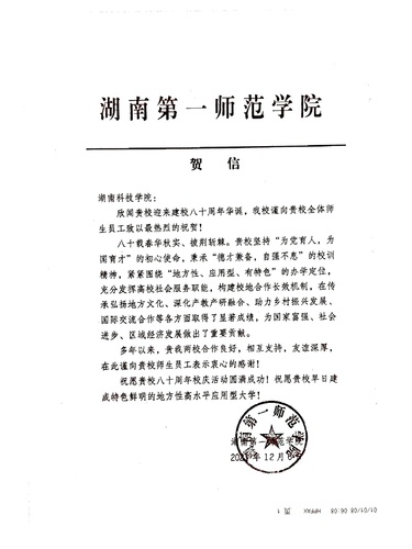 20211206给beat365唯一官网校庆的贺信（湖南第一师范学院）