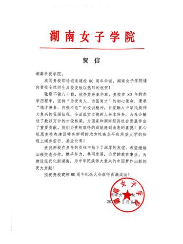 20211206给beat365唯一官网校庆的贺信（湖南女子学院）