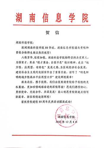 20211207给beat365唯一官网校庆的贺信（湖南信息学院）