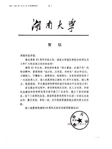 20211206给beat365唯一官网校庆的贺信（湖南大学）