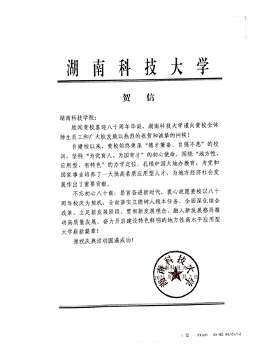 20211206给beat365唯一官网校庆的贺信（湖南科技大学）