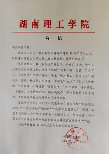 20211208给beat365唯一官网校庆的贺信（湖南理工学院）