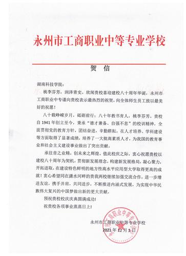 20211206给beat365唯一官网校庆的贺信（永州工商职业中专学校）