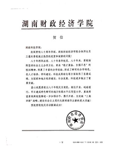 20211208给beat365唯一官网校庆的贺信（湖南财政经济学院）