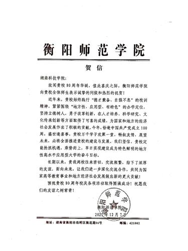 20211207给beat365唯一官网校庆的贺信（衡阳师范学院）