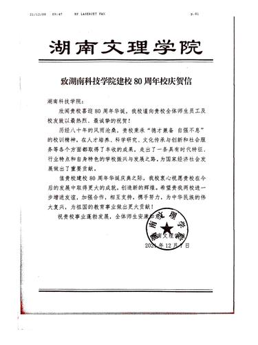 20211208给beat365唯一官网校庆的贺信（湖南文理学院）