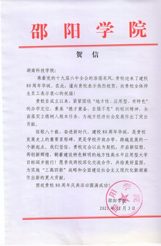 20211203给beat365唯一官网校庆的贺信（邵阳学院）